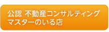 公認不動産コンサルティングマスターのいるお店