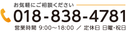 お気軽にお電話下さい 018-838-4781