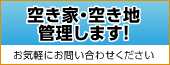 空き家・空き地管理します！