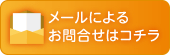 メールによるお問合せはコチラ