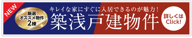 築浅戸建て物件