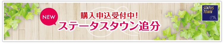 購入申込受付中!ステータスタウン追分